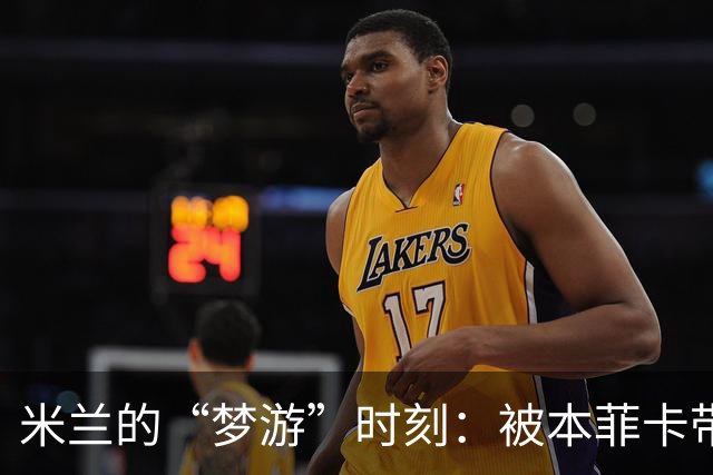 米兰的“梦游”时刻：被本菲卡带走的悲惨首秀