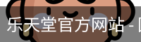 乐天堂官方网站 - 国际数字娱乐用户中心